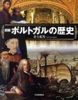 図説ポルトガルの歴史 ＜ふくろうの本＞