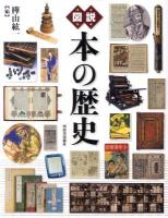 図説本の歴史 ＜ふくろうの本＞