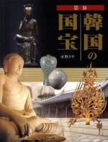 図説韓国の国宝 ＜ふくろうの本＞