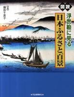 図説浮世絵に見る日本ふるさと百景 ＜ふくろうの本＞