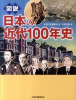 図説日本の近代100年史 ＜ふくろうの本＞