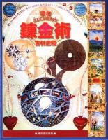 図説錬金術 ＜ふくろうの本＞