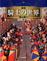 図説騎士の世界 ＜ふくろうの本＞