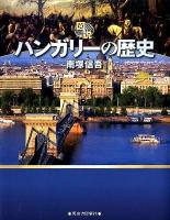 図説ハンガリーの歴史 ＜ふくろうの本＞