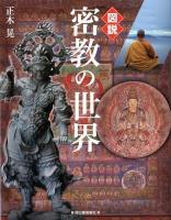 図説密教の世界 ＜ふくろうの本＞