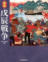 図説戊辰戦争 ＜ふくろうの本＞