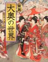 図説大奥の世界 ＜ふくろうの本＞