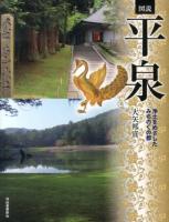 図説平泉 : 浄土をめざしたみちのくの都 ＜ふくろうの本＞