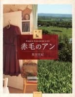 図説赤毛のアン = ANNE'S CANADIAN LIFE ＜ふくろうの本  赤毛のアン＞