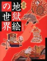 図説地獄絵の世界 ＜ふくろうの本＞