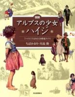 図説アルプスの少女ハイジ : 『ハイジ』でよみとく19世紀スイス ＜ふくろうの本  ハイジ＞