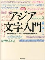 図説アジア文字入門 ＜ふくろうの本＞ 新装版.