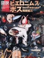 図説ヒエロニムス・ボス ＜ふくろうの本＞