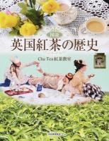 図説英国紅茶の歴史 ＜ふくろうの本＞