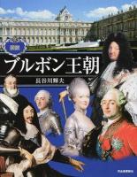 図説ブルボン王朝 ＜ふくろうの本＞