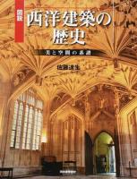 図説西洋建築の歴史 ＜ふくろうの本＞ 増補新装版
