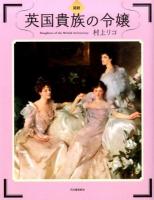 図説英国貴族の令嬢 ＜ふくろうの本＞