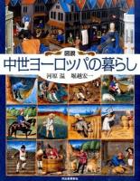 図説中世ヨーロッパの暮らし ＜ふくろうの本＞
