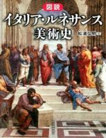 図説イタリア・ルネサンス美術史 ＜ふくろうの本＞
