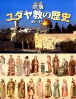 図説ユダヤ教の歴史 ＜ふくろうの本＞