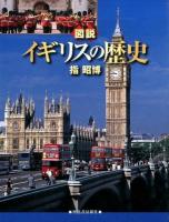 図説イギリスの歴史 ＜ふくろうの本＞ 増補新版