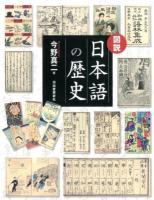 図説日本語の歴史 ＜ふくろうの本＞