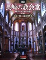 図説長崎の教会堂 ＜ふくろうの本＞