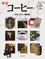 図説コーヒー ＜ふくろうの本＞
