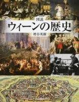図説ウィーンの歴史 ＜ふくろうの本＞