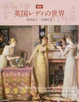 図説英国レディの世界 ＜ふくろうの本＞ 新装版