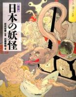 図説日本の妖怪 ＜ふくろうの本＞ 新装版