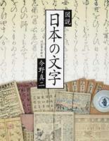 図説日本の文字 ＜ふくろうの本＞