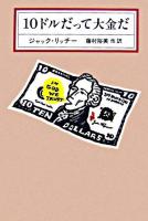 10ドルだって大金だ ＜Kawade mystery＞