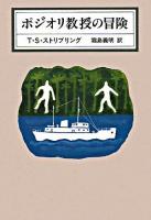 ポジオリ教授の冒険 ＜Kawade mystery＞