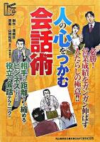 人の心をつかむ会話術 ＜河出ビジネスコミックス＞