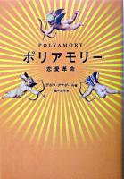 ポリアモリー : 恋愛革命