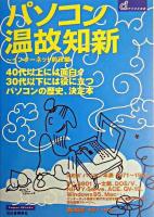 パソコン温故知新 インターネット前夜編 ＜デジタル良書＞