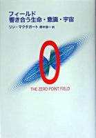 フィールド響き合う生命・意識・宇宙 : the zero point field