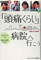 「頭痛くらい」で病院へ行こう : 頭痛持ちの福音書
