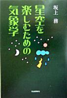 星空を楽しむための気象学