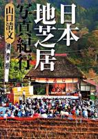 日本地芝居写真紀行