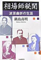 相場師秘聞 : 波瀾曲折の生涯