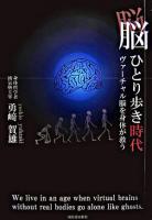 脳ひとり歩き時代 : ヴァーチャル脳を身体が救う