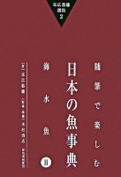 随筆で楽しむ日本の魚事典 海水魚 2 ＜末広恭雄選集 / 末広恭雄 著 2＞