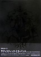 サディスティック・ミカ・バンドオフィシャル・ブック・ボックスセット