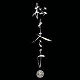 松井冬子画集 1 特装版