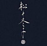 松井冬子画集 2 特装版