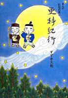 まんが松尾芭蕉の更科紀行