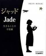 ジャッド : 生きることの不思議
