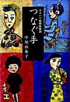 つなぐ手 : ヨコハマ四姉妹物語